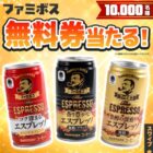 ファミボス引換クーポン