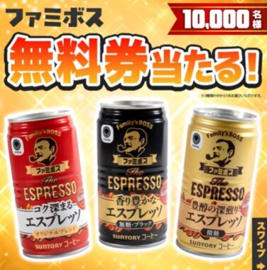 10,000名様にファミボス無料クーポンが当たる大量当選X懸賞