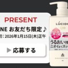 ルシード商品が当たるLINEプレゼントキャンペーン