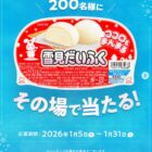 雪見だいふく引換券