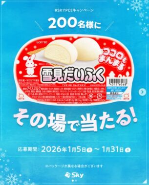 ロッテ 雪見だいふくの引換券が当たるSky株式会社のInstagramキャンペーン