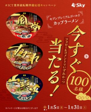 セブンプレミアムゴールド カップラーメンの引換券がその場で当たるInstagram懸賞