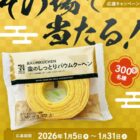 金のしっとりバウムクーヘン引換クーポン