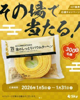 セブンプレミアムゴールド 金のしっとりバウムクーヘンの引換クーポンが当たるInstagramキャンペーン