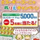 スギ薬局グループ専用QUOカードPayが当たるぬりえ投稿キャンペーン