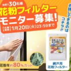 網戸用花粉フィルター商品モニター