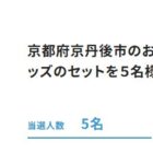 お茶レターとオリジナルグッズのセットが5名様に当たるアンケート懸賞