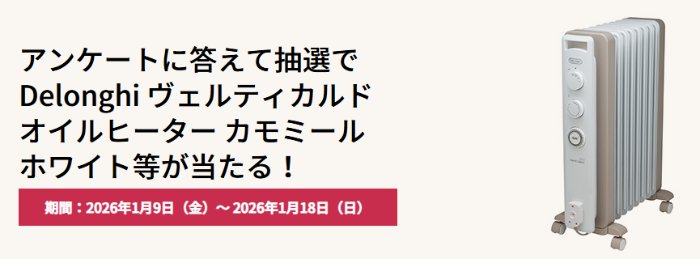 DelonghiのオイルヒーターやQUOカードが当たるダイワハウスのアンケート懸賞