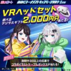 VRヘッドセット / デジタルギフト 2,000円分
