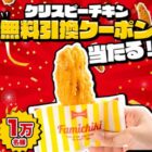 クリスピーチキン無料クーポン