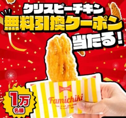 ファミマのクリスピーチキン無料クーポンが当たる大量当選X懸賞