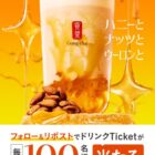 ゴンチャのモバイルオーダー専用ドリンクTicketが毎日100名様に当たるXキャンペーン
