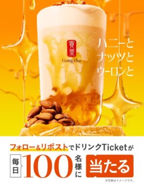 ゴンチャのモバイルオーダー専用ドリンクTicketが毎日100名様に当たるXキャンペーン