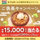 5,000円分のオリーブの丘食事券が当たる豪華Xキャンペーン