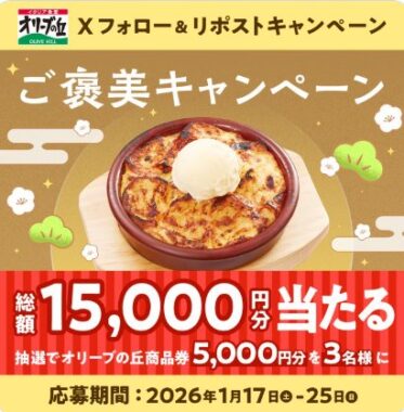 5,000円分のオリーブの丘食事券が当たる豪華Xキャンペーン
