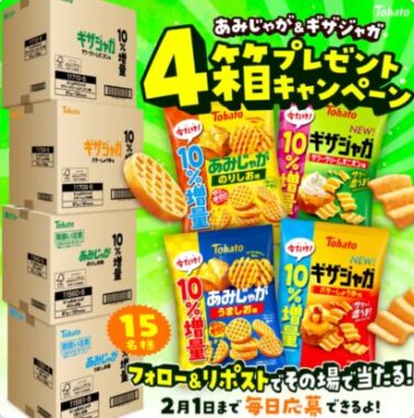 15名様に東ハトのおかし4箱がその場で当たるXキャンペーン