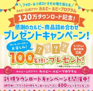 カルビーのお菓子豪華詰め合わせが100名様にその場で当たるキャンペーン