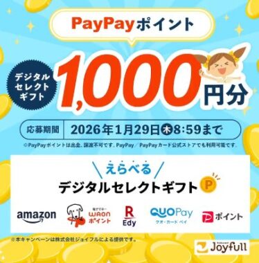 デジタルギフト1,000円分がその場で当たる毎日応募Xキャンペーン