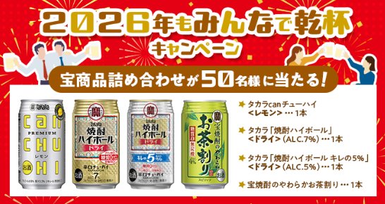 宝商品詰め合わせが当たる会員限定キャンペーン