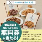 対象のローソンオリジナル菓子 無料券