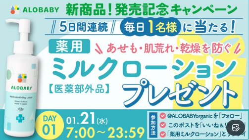 国産オーガニックのベビースキンケアブランド「ALOBABY」商品が当たるXキャンペーン