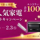 シャープの人気家電、ストアポイント など