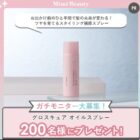 グロスキュア オイルスプレー商品モニター