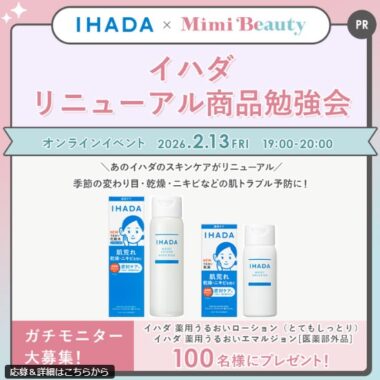 イハダのローション/エマルジョンがお試しできるガチモニター募集キャンペーン