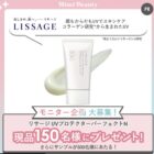 リサージ UVプロテクターパーフェクトN商品モニター