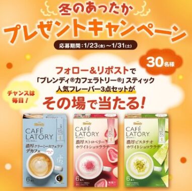 ブレンディ カフェラトリーセットがその場で当たるX懸賞