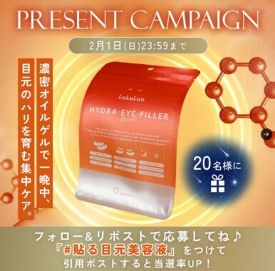 ルルルンの貼る目元美容液が当たる毎日応募Xキャンペーン
