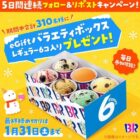 サーティワンのバラエティボックスが当たる毎日応募Xキャンペーン