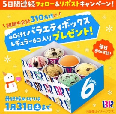 サーティワンのバラエティボックスが当たる毎日応募Xキャンペーン