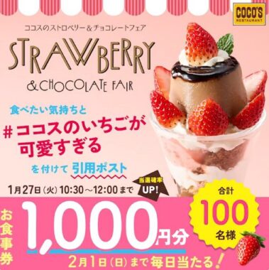 ココス食事券1,000円分が当たる毎日応募Xキャンペーン