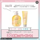 melt ヘアケアセット商品モニター