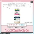 デオカラット 薬用ボディウォッシュ商品モニター