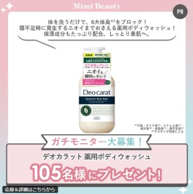 デオカラットの薬用ボディウォッシュがお試しできる商品モニターキャンペーン