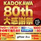 図書カードネットギフトがその場で当たるKADOKAWAのXキャンペーン