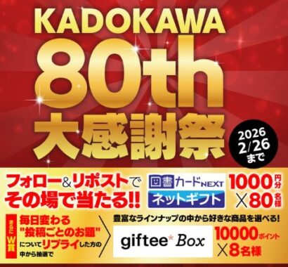 図書カードネットギフトがその場で当たるKADOKAWAのXキャンペーン