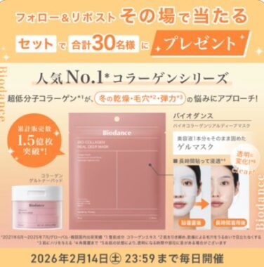 Biodance のゲルマスク&がぷるぷる摩擦レストナーパッドその場で30名様に当たるXキャンペーン