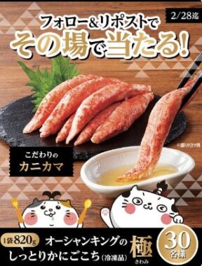 オーシャンキングの極しっとりかにごこちが30名様にその場で当たるXキャンペーン