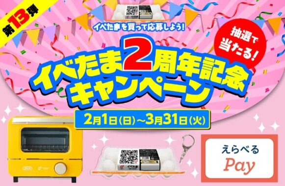 オーブントースターやオリジナルキーホルダーも当たるイベたまのクローズドキャンペーン