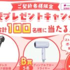 シャープの豪華家電が当たる定期便申し込みキャンペーン