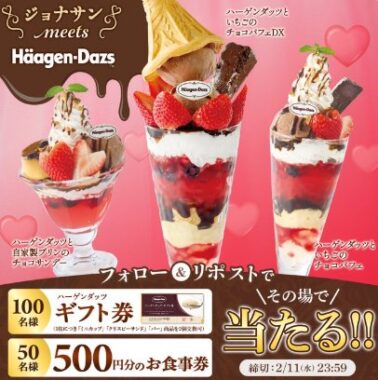 ハーゲンダッツ ギフト券やすかいらーくグループの食事券が当たるXキャンペーン