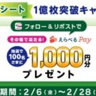 えらべるPay1,000円分がその場で100名様に当たるXキャンペーン