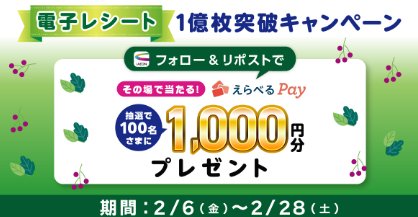 えらべるPay1,000円分がその場で100名様に当たるXキャンペーン