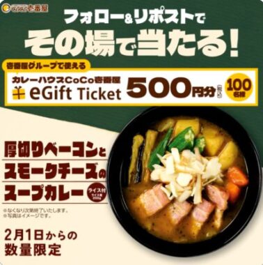 ココイチeギフト500円分がその場で当たる毎日応募Xキャンペーン