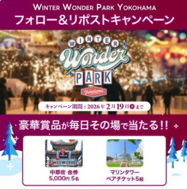 中華街の金券やマリンタワーチケットが当たる豪華Xキャンペーン