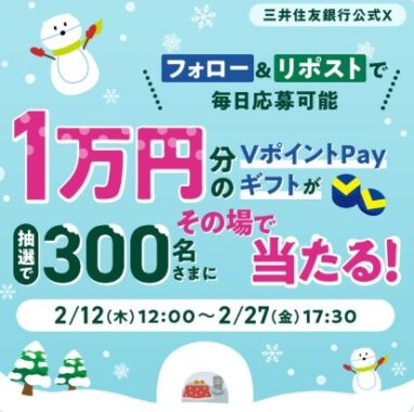 VポイントPayギフト10,000円相当が当たる豪華Xキャンペーン