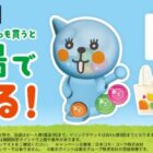 Qooグッズやデジタルポイントがその場で当たる、コカ・コーラのクローズドキャンペーン